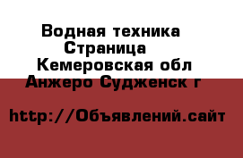  Водная техника - Страница 2 . Кемеровская обл.,Анжеро-Судженск г.